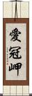 愛冠岬 Scroll