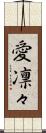 愛凛々 Scroll