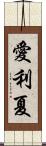 愛利夏 Scroll