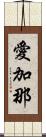 愛加那 Scroll