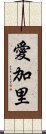 愛加里 Scroll