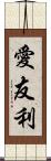 愛友利 Scroll