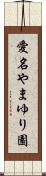 愛名やまゆり園 Scroll