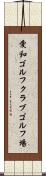 愛和ゴルフクラブゴルフ場 Scroll