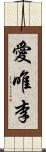 愛唯李 Scroll