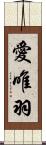 愛唯羽 Scroll