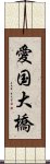 愛国大橋 Scroll