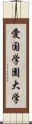 愛国学園大学 Scroll