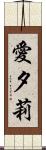 愛夕莉 Scroll