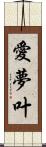 愛夢叶 Scroll