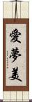 愛夢美 Scroll