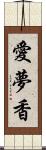 愛夢香 Scroll