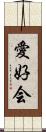 愛好会 Scroll