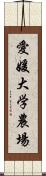 愛媛大学農場 Scroll