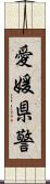 愛媛県警 Scroll