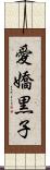 愛嬌黒子 Scroll