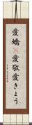 愛嬌(P) Scroll
