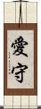愛守 Scroll