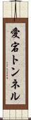 愛宕トンネル Scroll