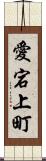 愛宕上町 Scroll