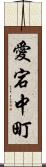 愛宕中町 Scroll