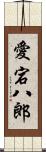 愛宕八郎 Scroll