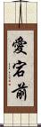 愛宕前 Scroll