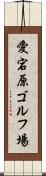 愛宕原ゴルフ場 Scroll