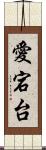 愛宕台 Scroll