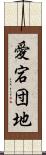 愛宕団地 Scroll