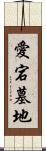 愛宕墓地 Scroll