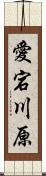 愛宕川原 Scroll