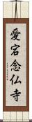 愛宕念仏寺 Scroll