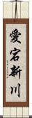 愛宕新川 Scroll