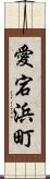 愛宕浜町 Scroll