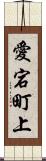 愛宕町上 Scroll