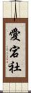 愛宕社 Scroll