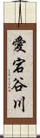 愛宕谷川 Scroll