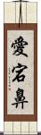 愛宕鼻 Scroll
