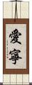 愛寧 Scroll