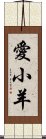 愛小羊 Scroll