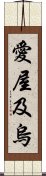 愛屋及烏 Scroll