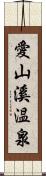 愛山溪温泉 Scroll