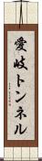 愛岐トンネル Scroll