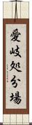 愛岐処分場 Scroll