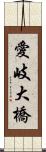 愛岐大橋 Scroll