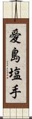 愛島塩手 Scroll