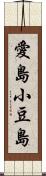 愛島小豆島 Scroll