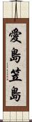 愛島笠島 Scroll