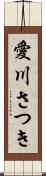 愛川さつき Scroll